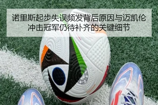 诺里斯起步失误频发背后原因与迈凯伦冲击冠军仍待补齐的关键细节